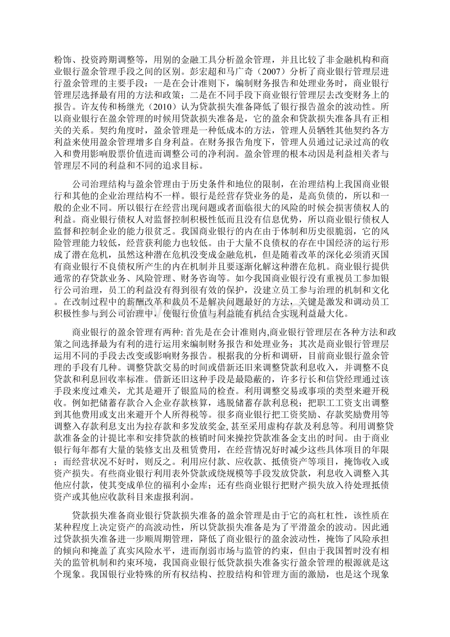 我国上市商业银行盈余管理行为研究Word格式文档下载.docx_第3页