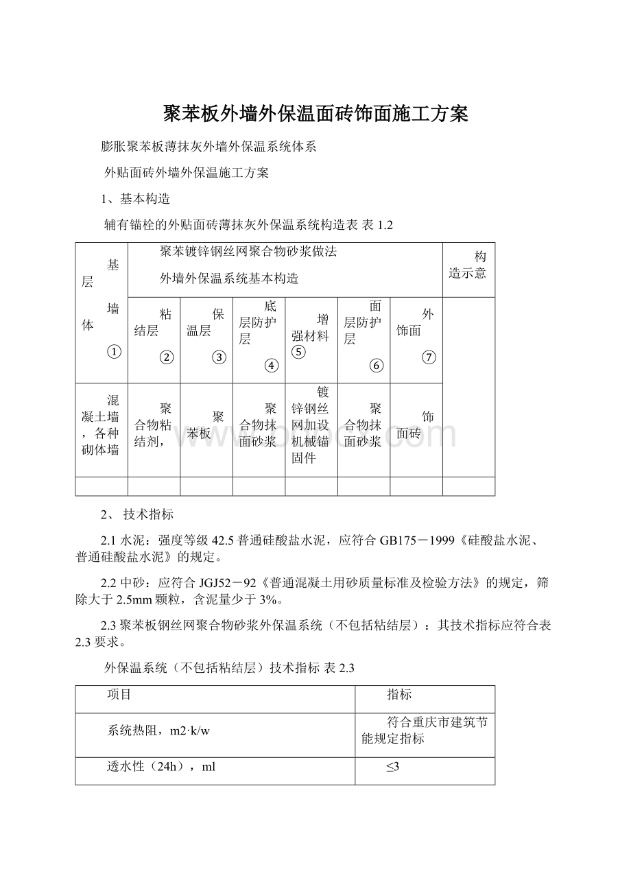 聚苯板外墙外保温面砖饰面施工方案.docx_第1页