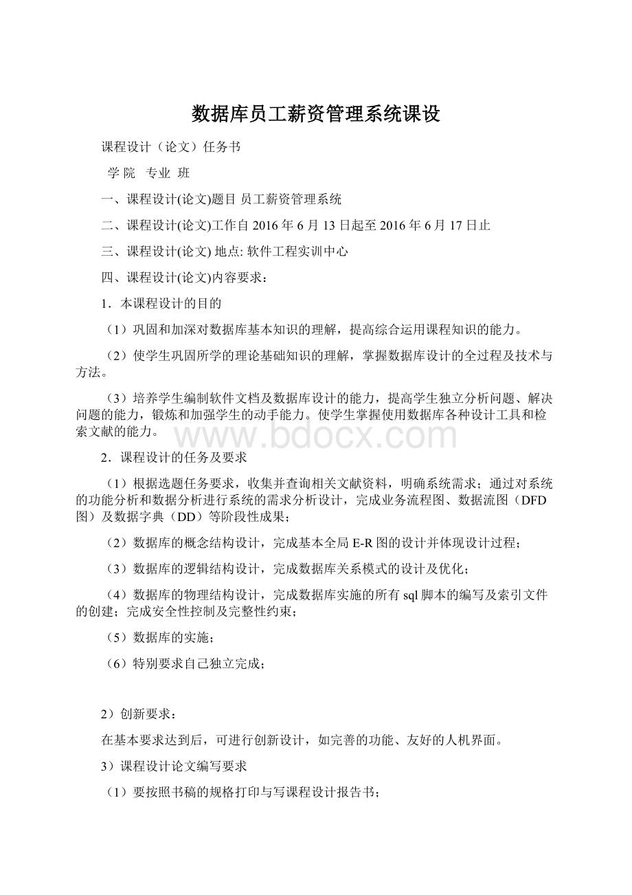 数据库员工薪资管理系统课设.docx