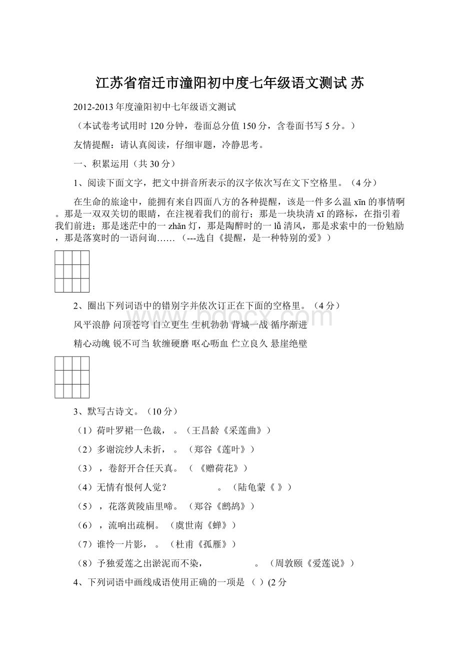 江苏省宿迁市潼阳初中度七年级语文测试 苏.docx_第1页