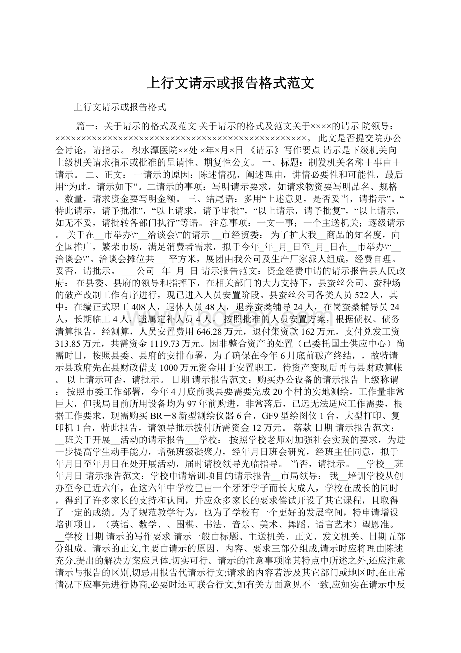 上行文请示或报告格式范文.docx_第1页