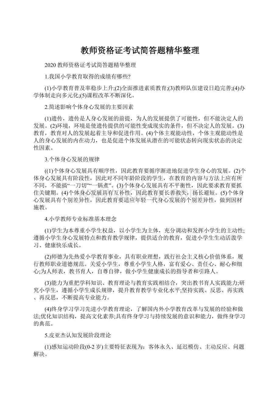 教师资格证考试简答题精华整理Word格式.docx