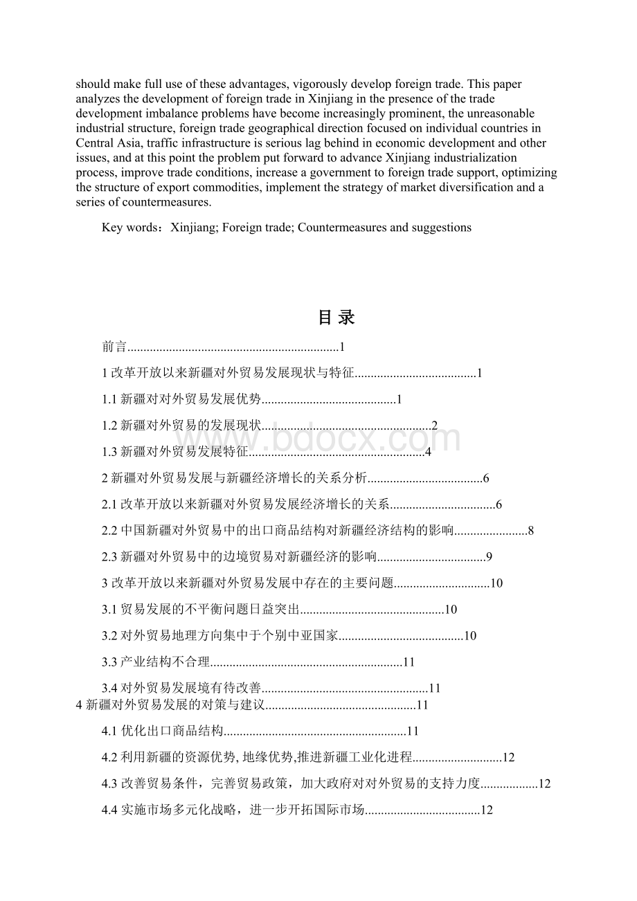 改革开放以来新疆对外贸易发展分析Word格式.docx_第2页