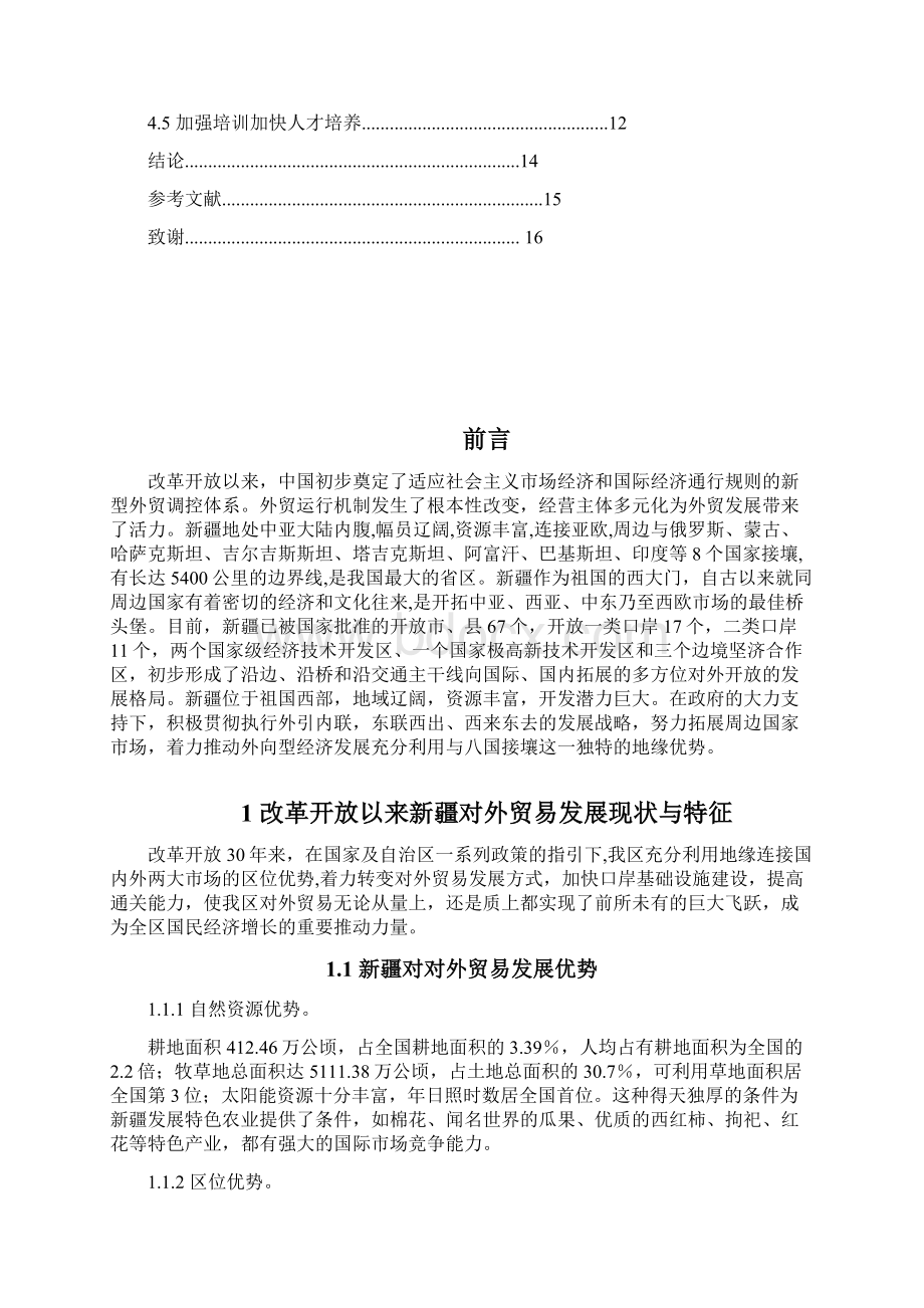 改革开放以来新疆对外贸易发展分析Word格式.docx_第3页