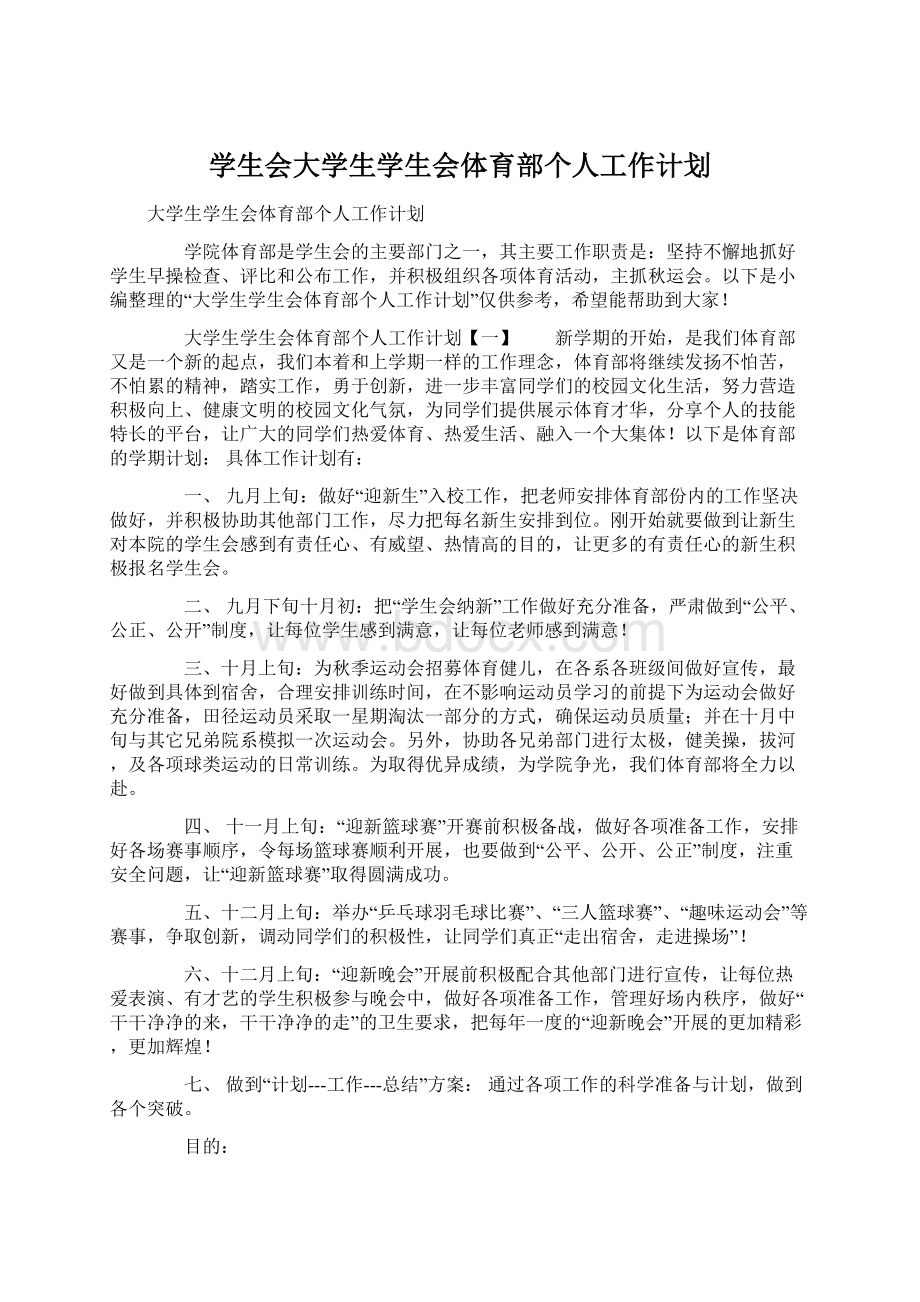 学生会大学生学生会体育部个人工作计划文档格式.docx_第1页