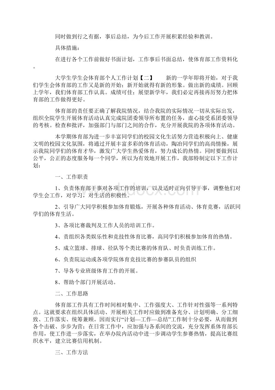 学生会大学生学生会体育部个人工作计划文档格式.docx_第2页