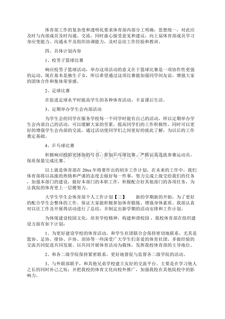 学生会大学生学生会体育部个人工作计划文档格式.docx_第3页