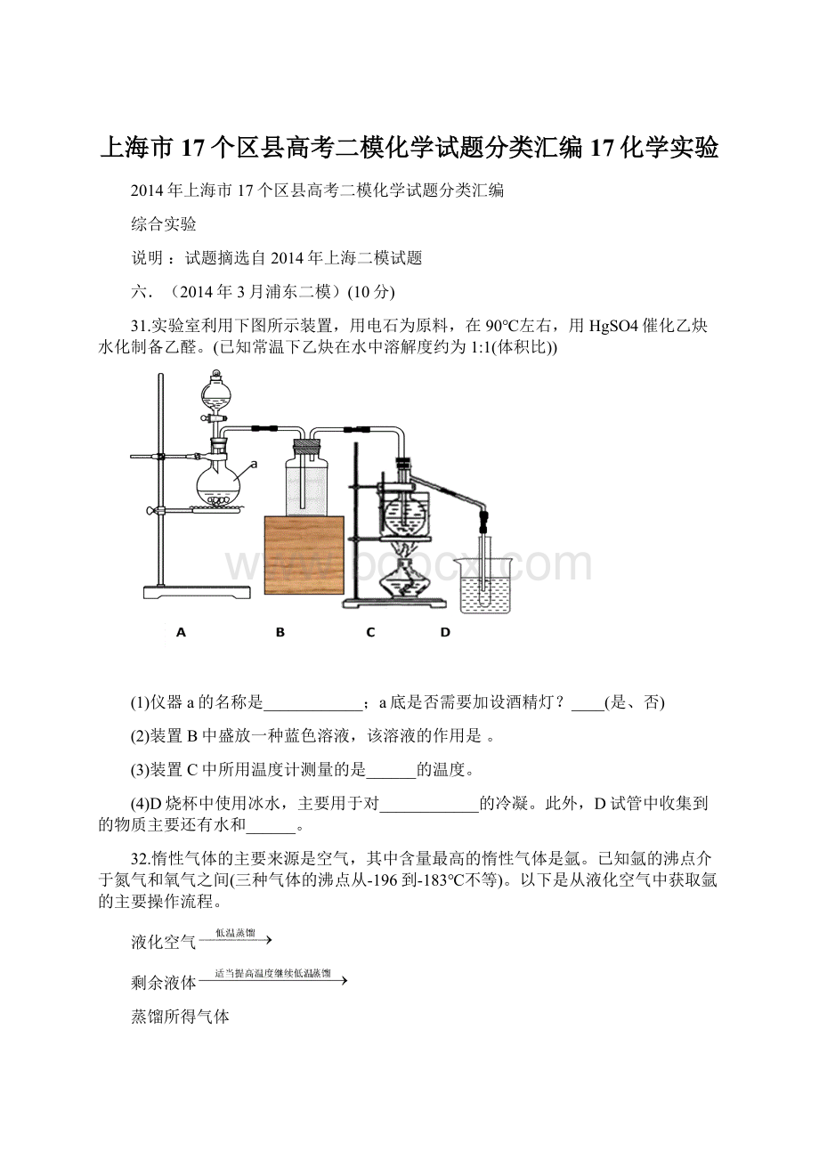 上海市17个区县高考二模化学试题分类汇编17化学实验Word格式文档下载.docx_第1页