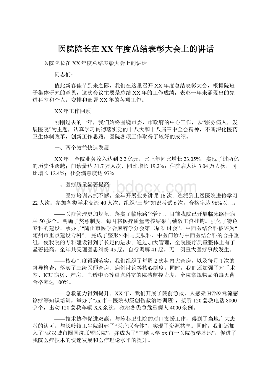 医院院长在XX年度总结表彰大会上的讲话Word格式文档下载.docx_第1页