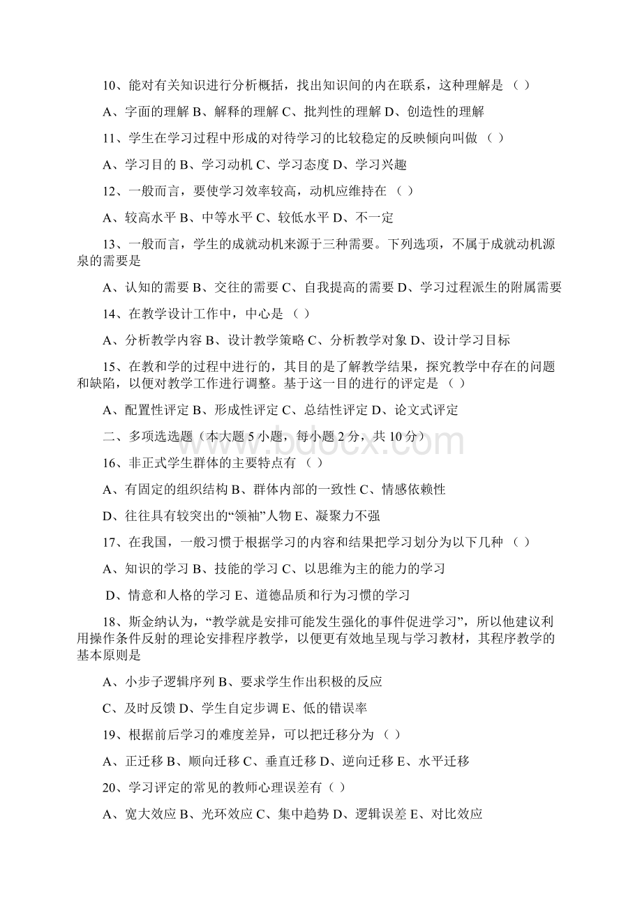 四川省教师资格证考试教育心理学A类0612历年真题及答案.docx_第2页