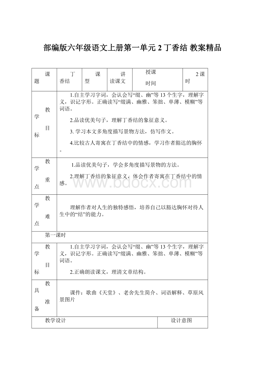 部编版六年级语文上册第一单元2丁香结教案精品Word格式.docx