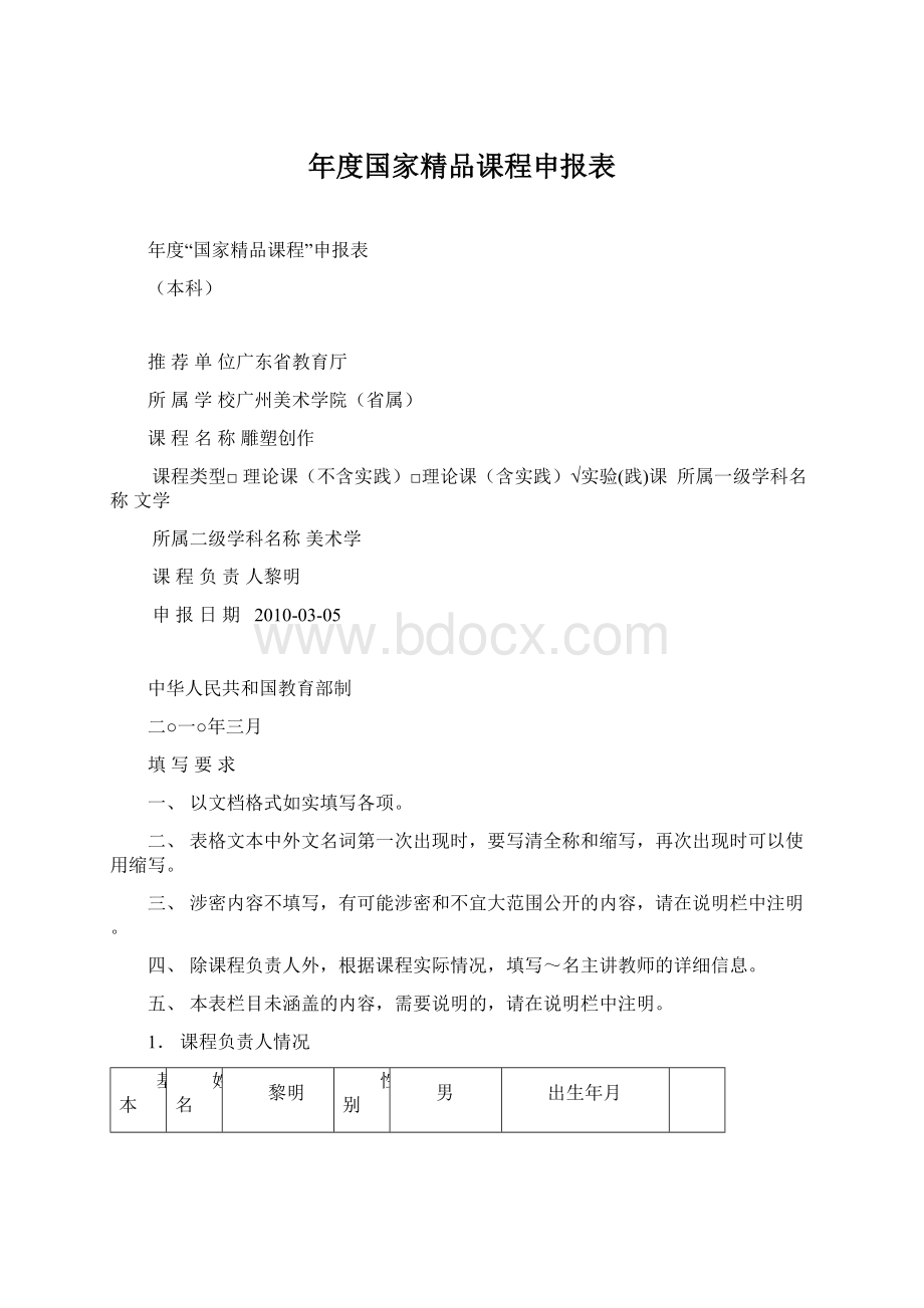 年度国家精品课程申报表.docx