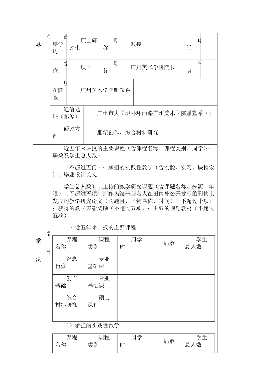 年度国家精品课程申报表.docx_第2页