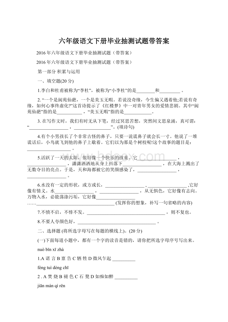 六年级语文下册毕业抽测试题带答案.docx