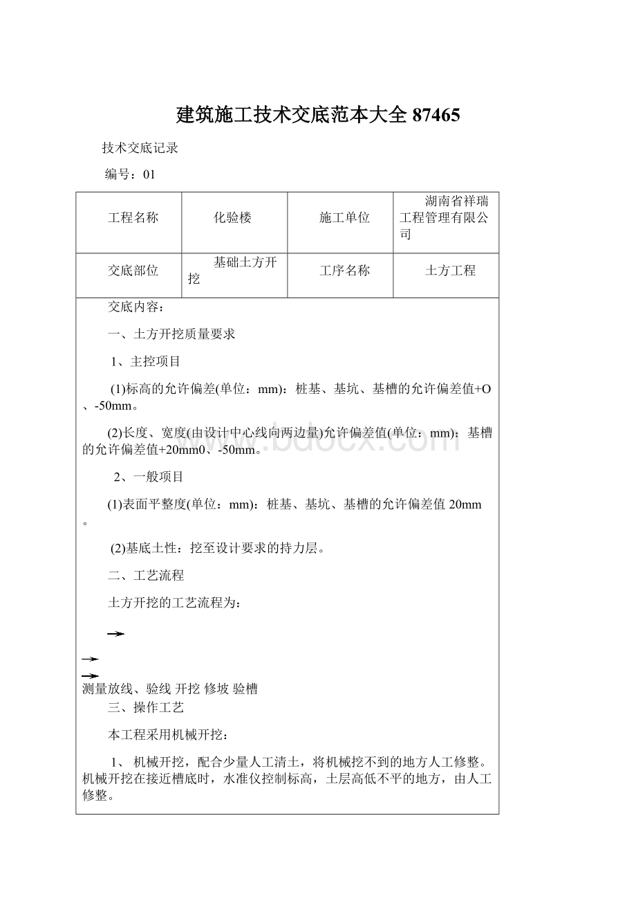 建筑施工技术交底范本大全87465Word文档格式.docx_第1页