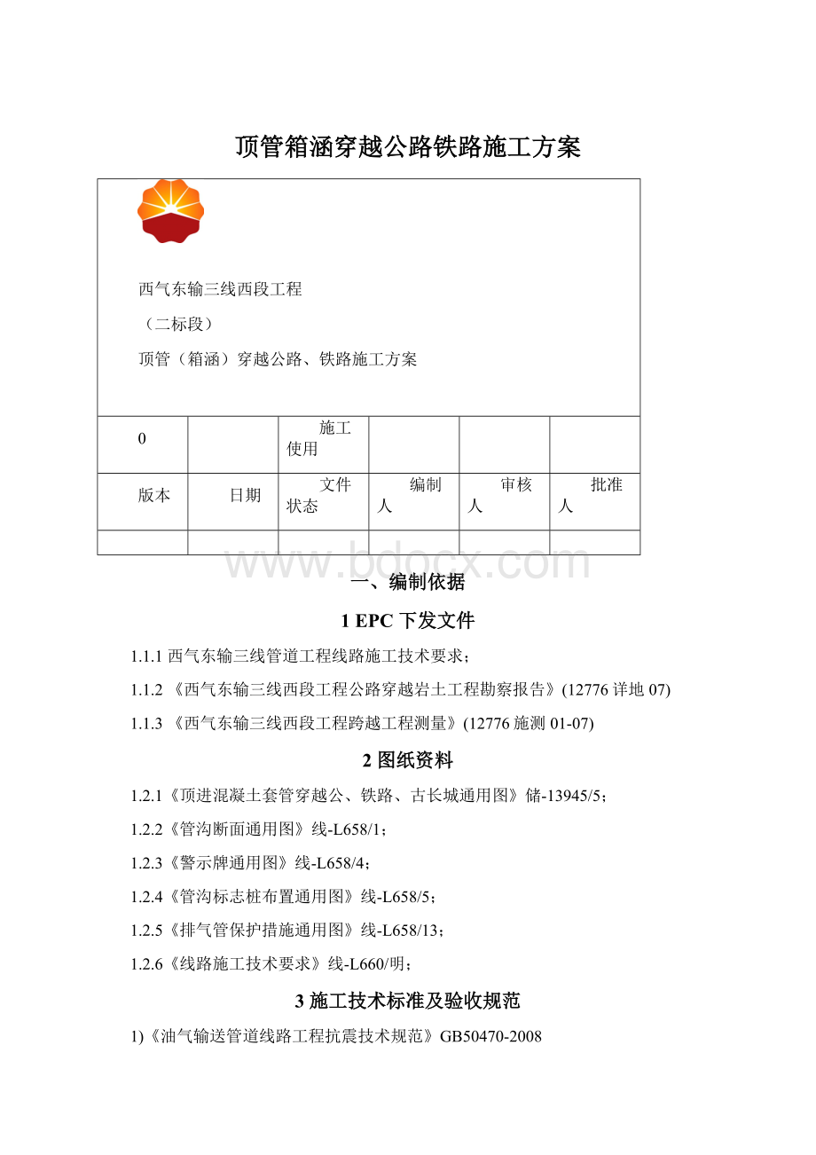 顶管箱涵穿越公路铁路施工方案.docx