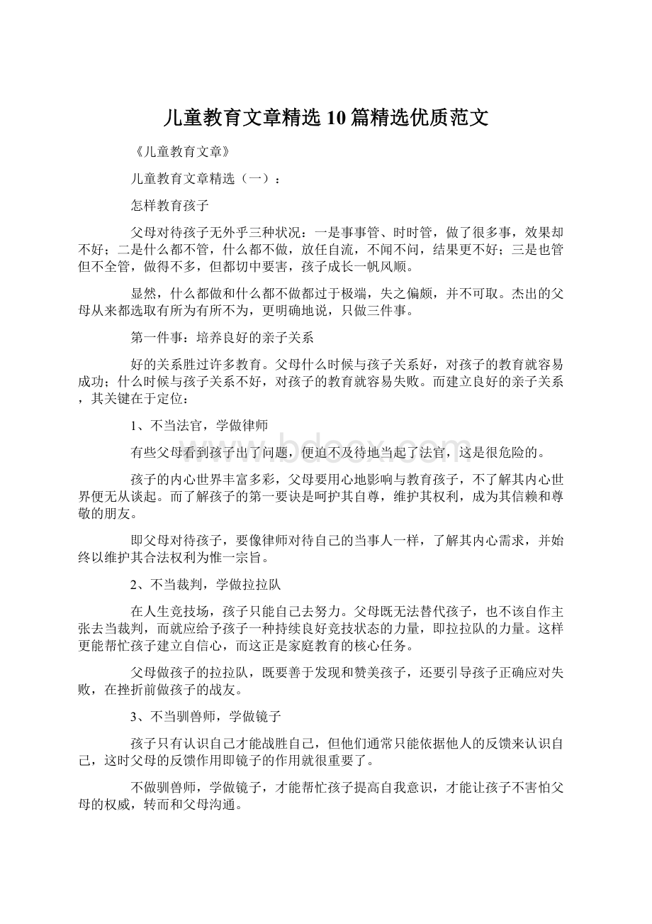 儿童教育文章精选10篇精选优质范文.docx_第1页