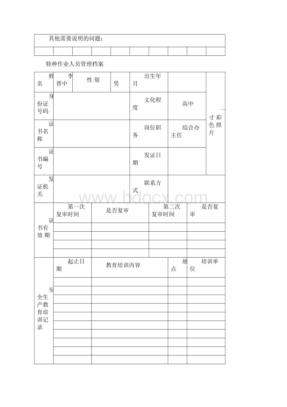 三类人员人员管理档案Word文档下载推荐.docx_第3页