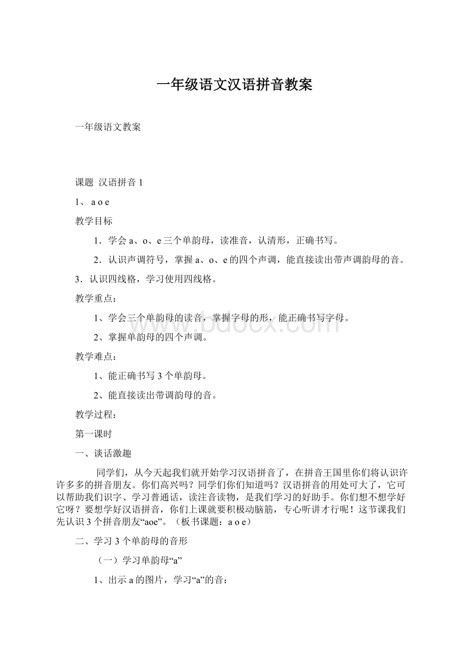 一年级语文汉语拼音教案Word文件下载.docx_第1页