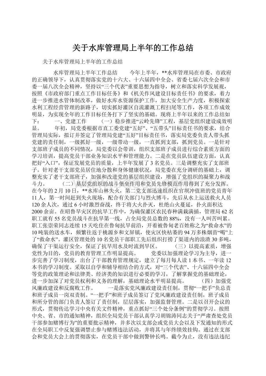 关于水库管理局上半年的工作总结Word文档下载推荐.docx