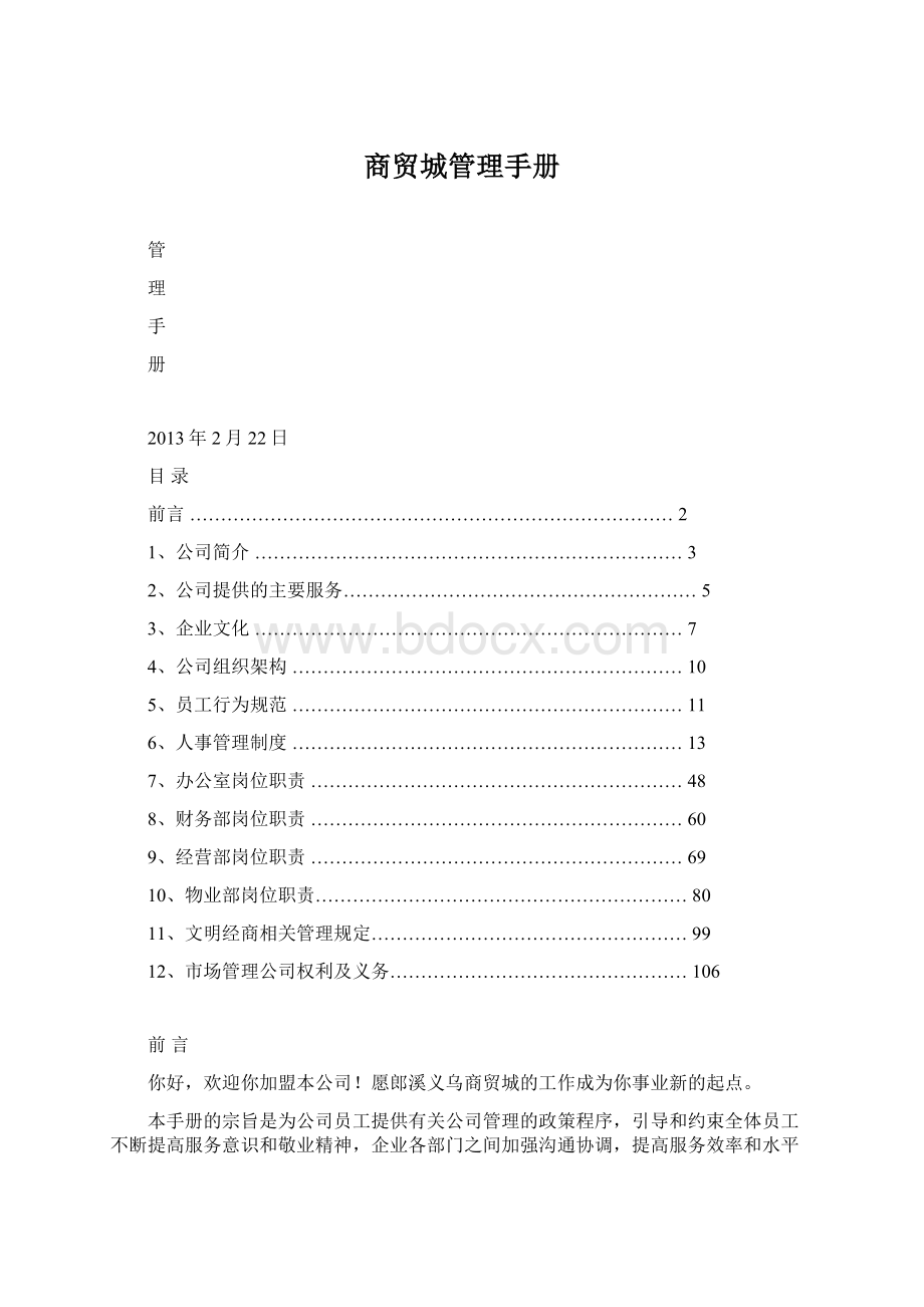 商贸城管理手册文档格式.docx