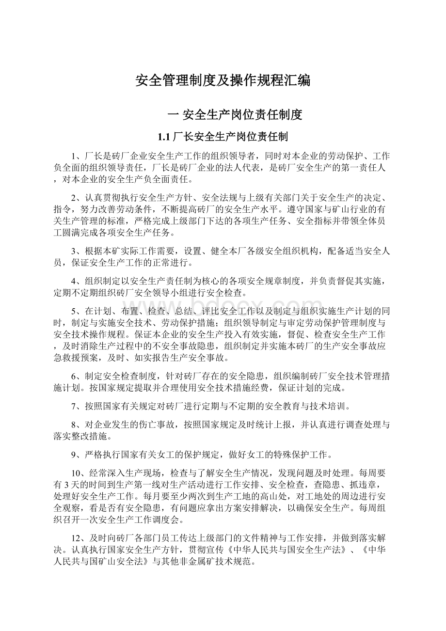 安全管理制度及操作规程汇编.docx_第1页