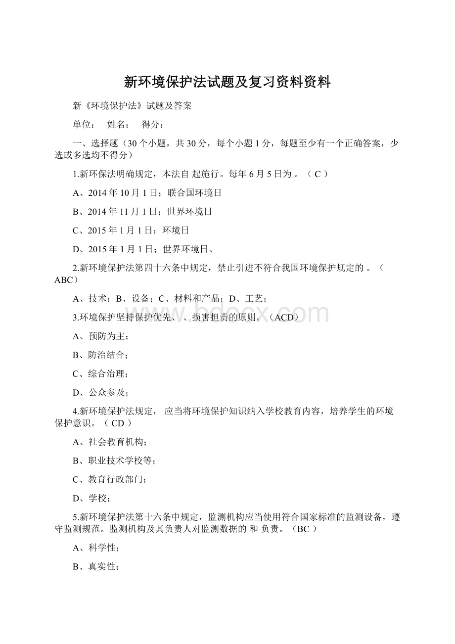 新环境保护法试题及复习资料资料.docx