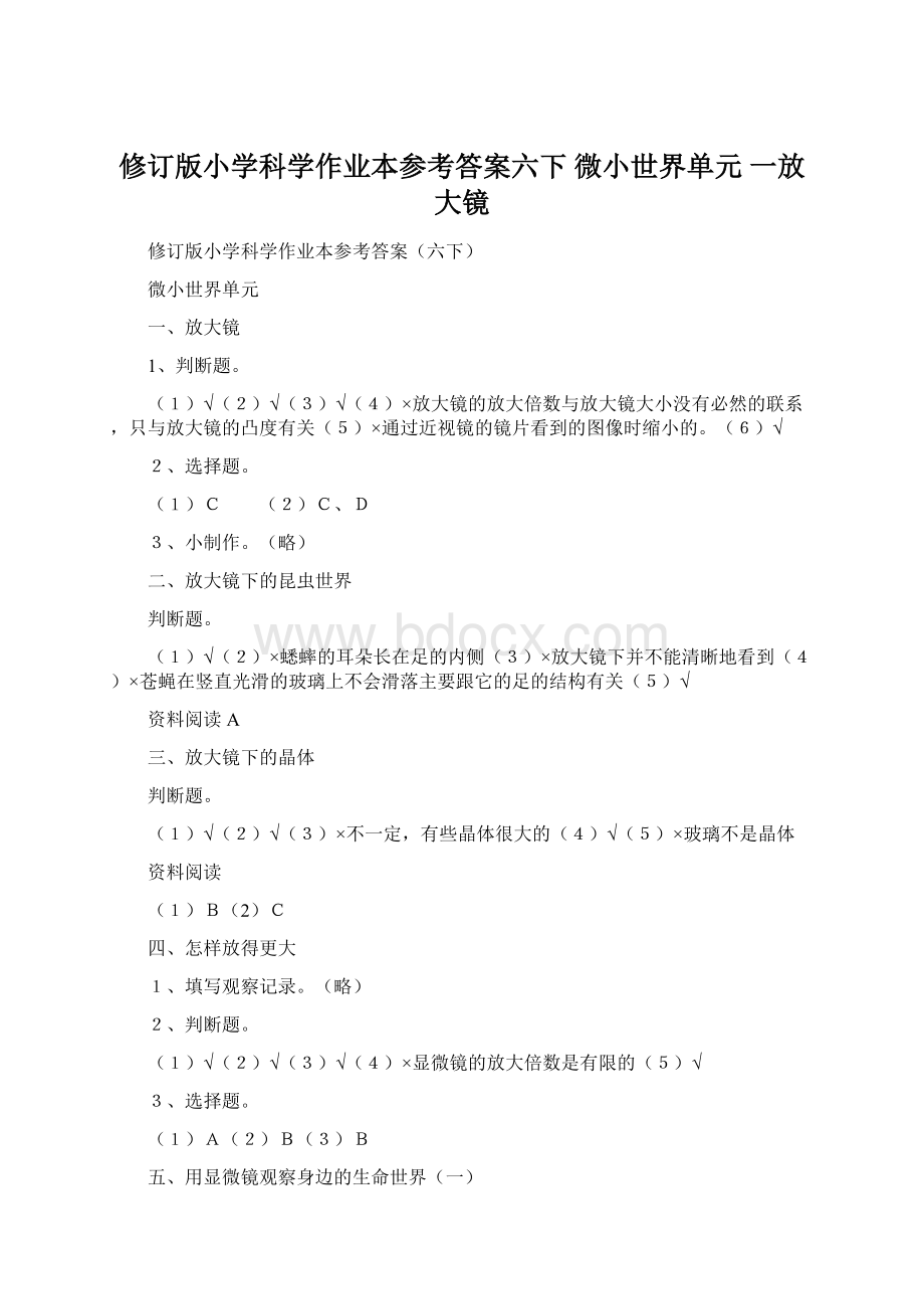 修订版小学科学作业本参考答案六下 微小世界单元 一放大镜.docx_第1页