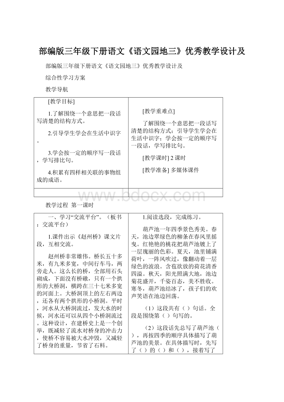 部编版三年级下册语文《语文园地三》优秀教学设计及Word文档格式.docx_第1页