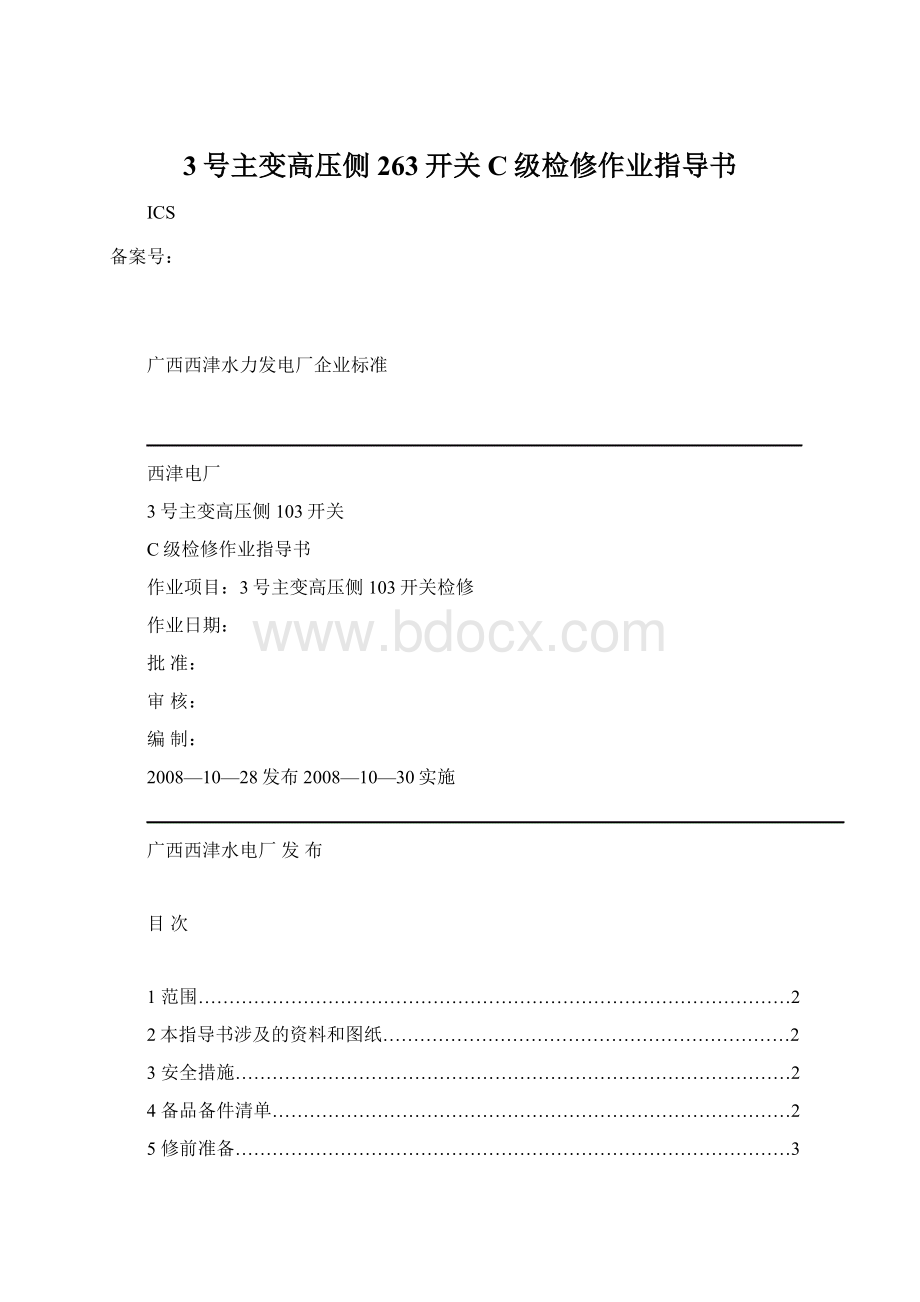 3号主变高压侧263开关C级检修作业指导书Word格式.docx