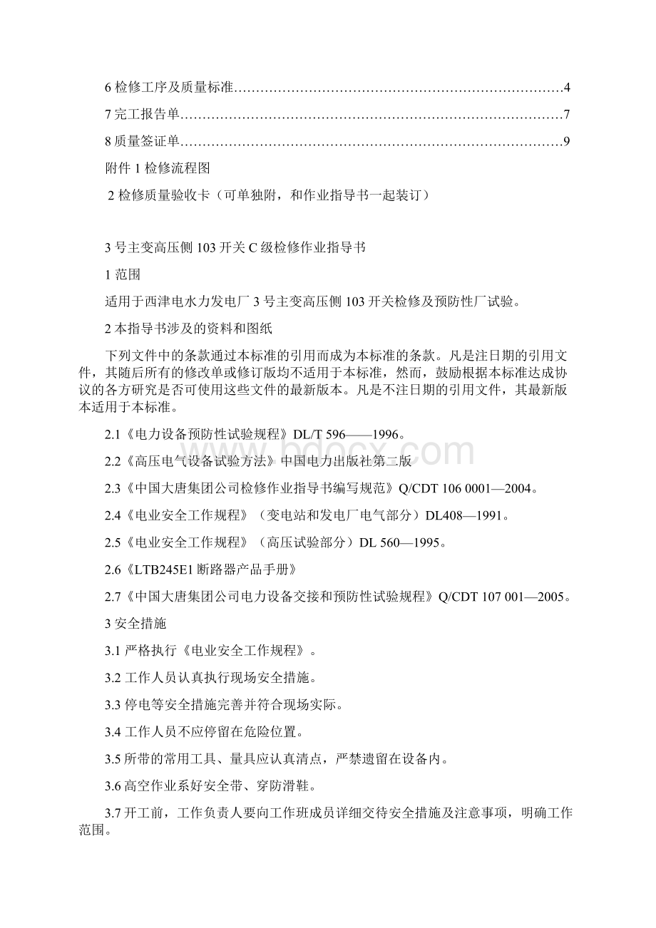 3号主变高压侧263开关C级检修作业指导书.docx_第2页