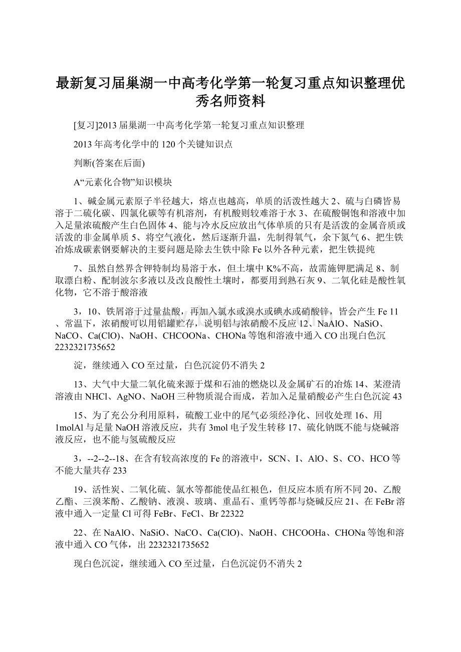 最新复习届巢湖一中高考化学第一轮复习重点知识整理优秀名师资料.docx_第1页