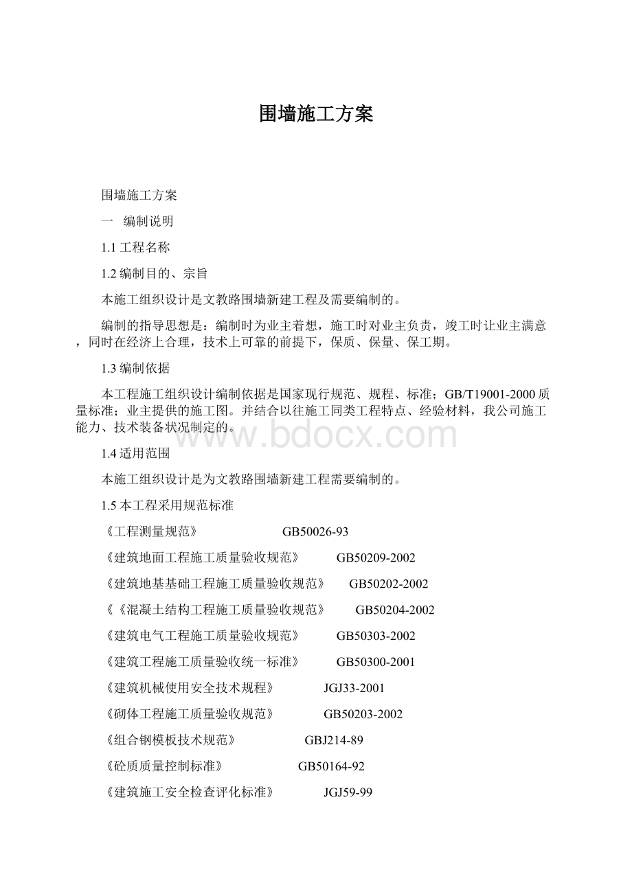 围墙施工方案Word文档下载推荐.docx