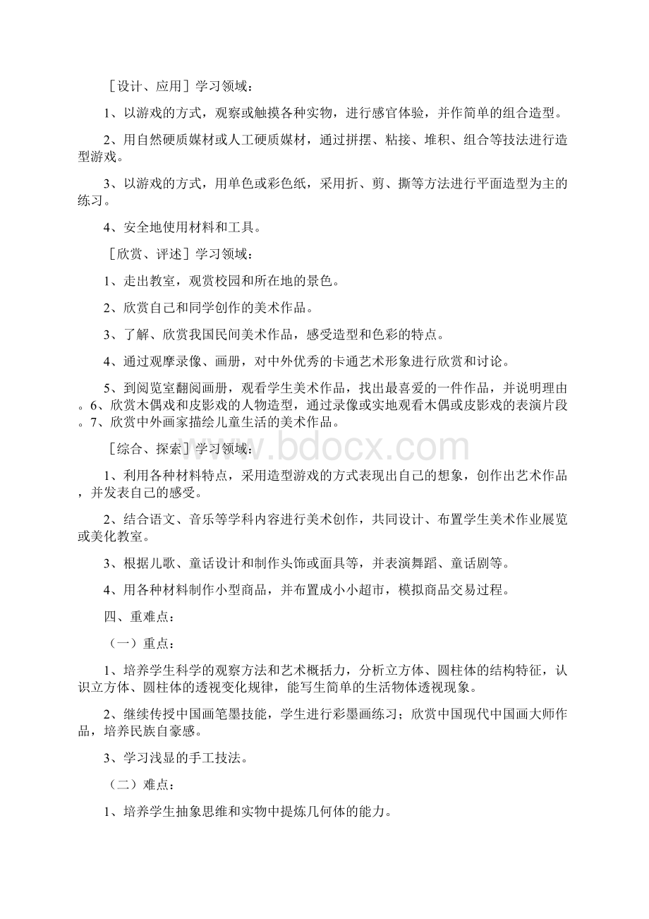 最新人民美术出版社一年级《美术》下册教学计划及教案Word下载.docx_第2页