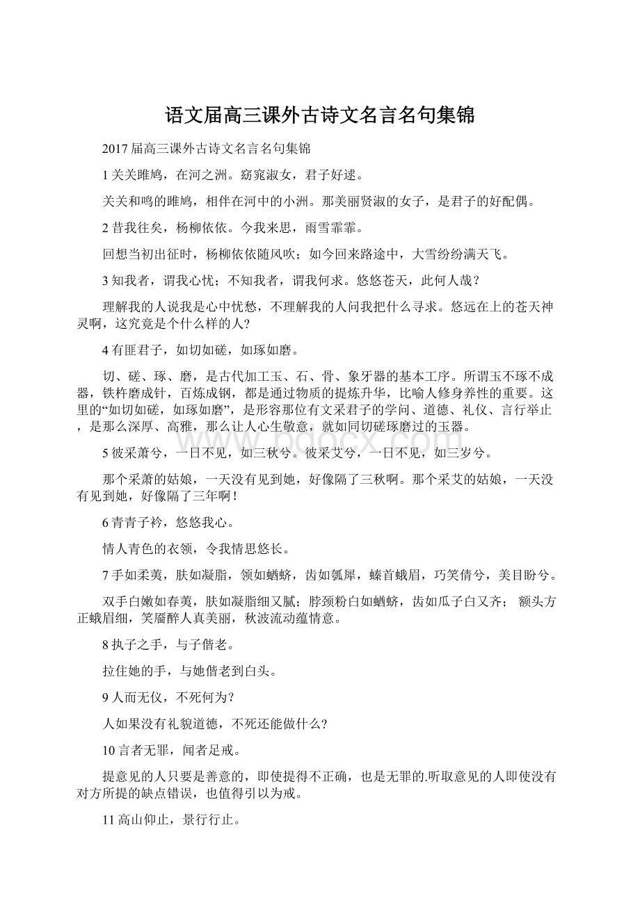 语文届高三课外古诗文名言名句集锦Word文件下载.docx