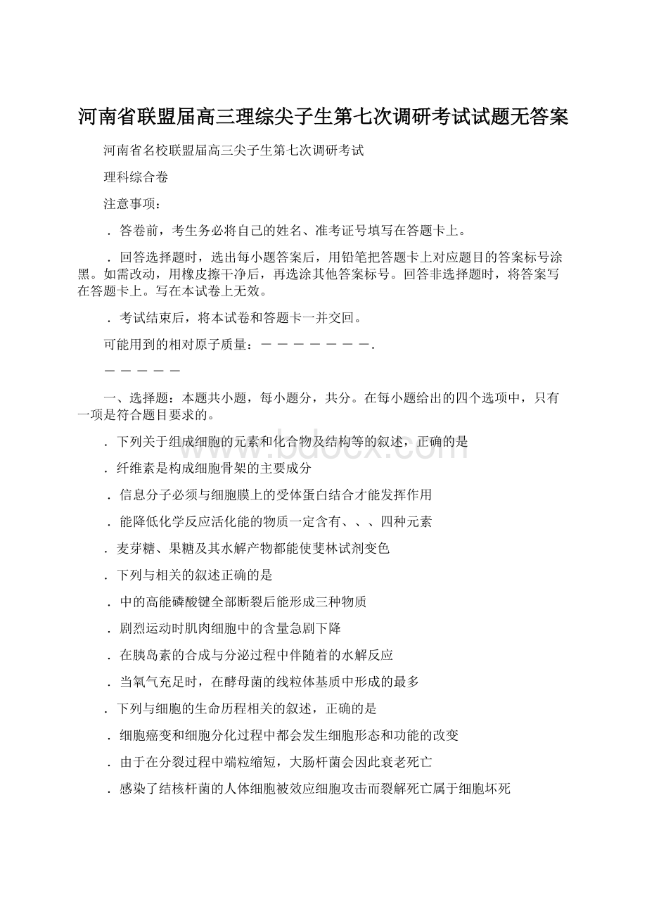 河南省联盟届高三理综尖子生第七次调研考试试题无答案.docx_第1页