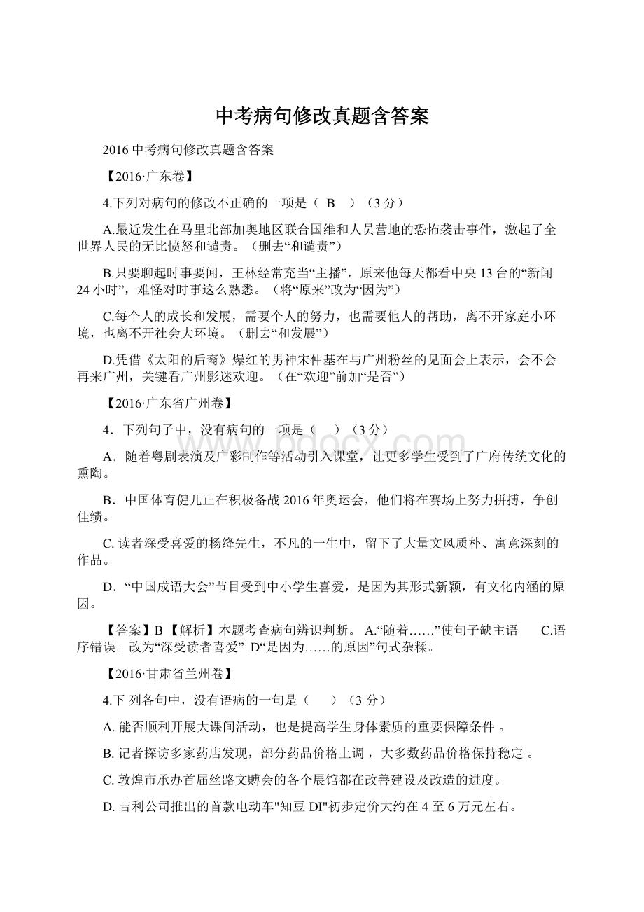 中考病句修改真题含答案.docx