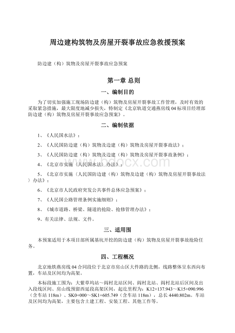 周边建构筑物及房屋开裂事故应急救援预案Word格式文档下载.docx