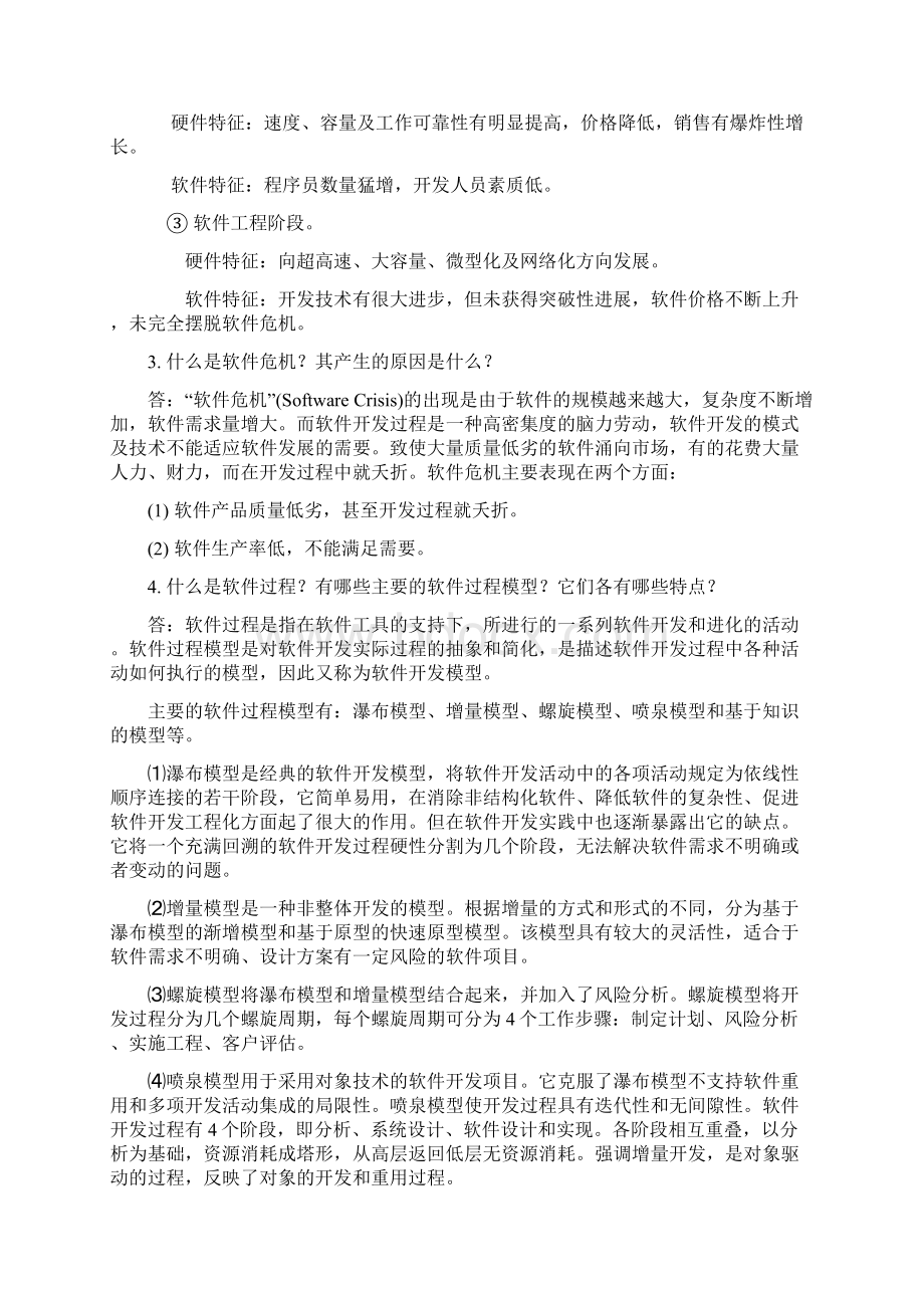 软件工程许家怡教材习题答案《《软件工程理论与实践》第2版习题答案》Word下载.docx_第3页