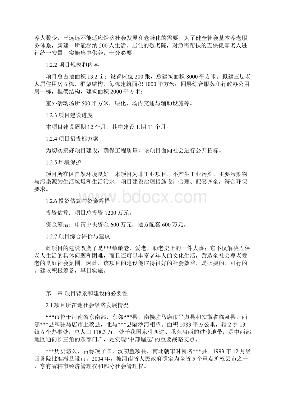 某镇敬老院建设项目可行性研究报告Word文档下载推荐.docx_第2页