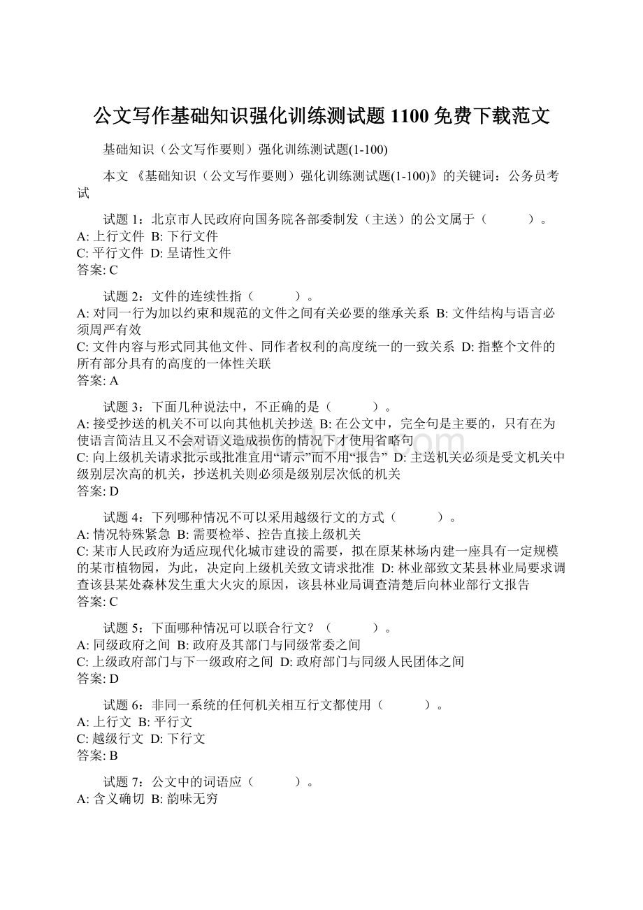 公文写作基础知识强化训练测试题1100免费下载范文Word格式文档下载.docx_第1页