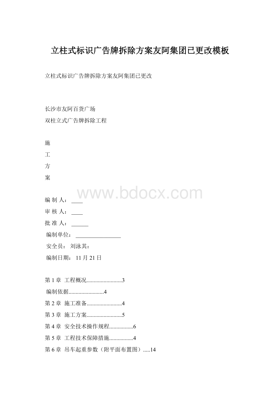 立柱式标识广告牌拆除方案友阿集团已更改模板Word文档格式.docx