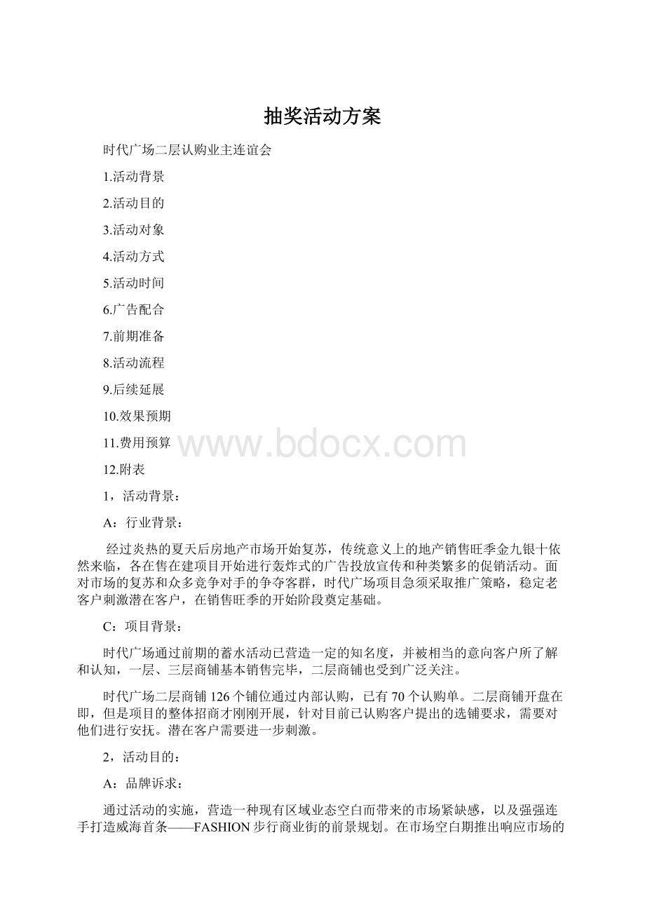 抽奖活动方案Word下载.docx