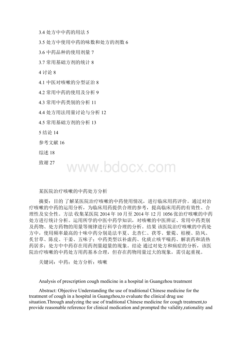 中药学论文 某医院治疗咳嗽的中药处方分析Word下载.docx_第2页