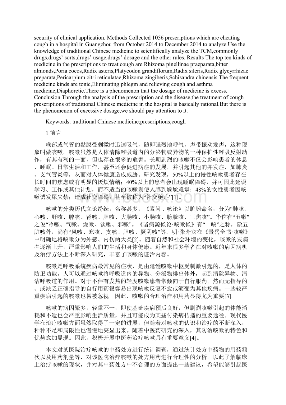 中药学论文 某医院治疗咳嗽的中药处方分析.docx_第3页