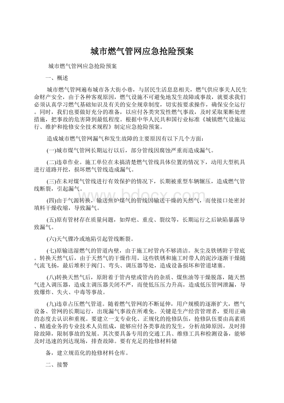 城市燃气管网应急抢险预案Word文档格式.docx_第1页