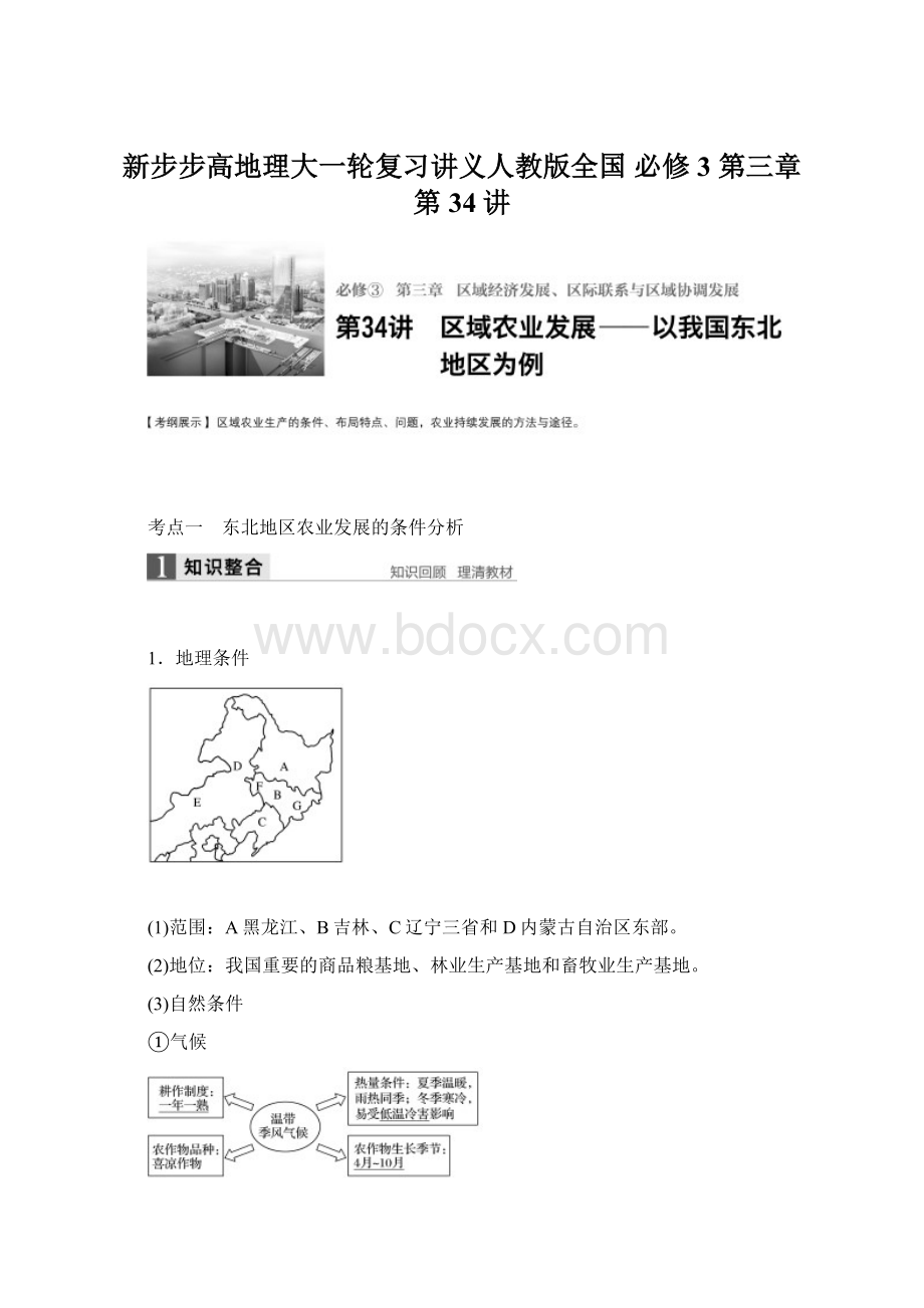 新步步高地理大一轮复习讲义人教版全国 必修3 第三章 第34讲Word格式文档下载.docx