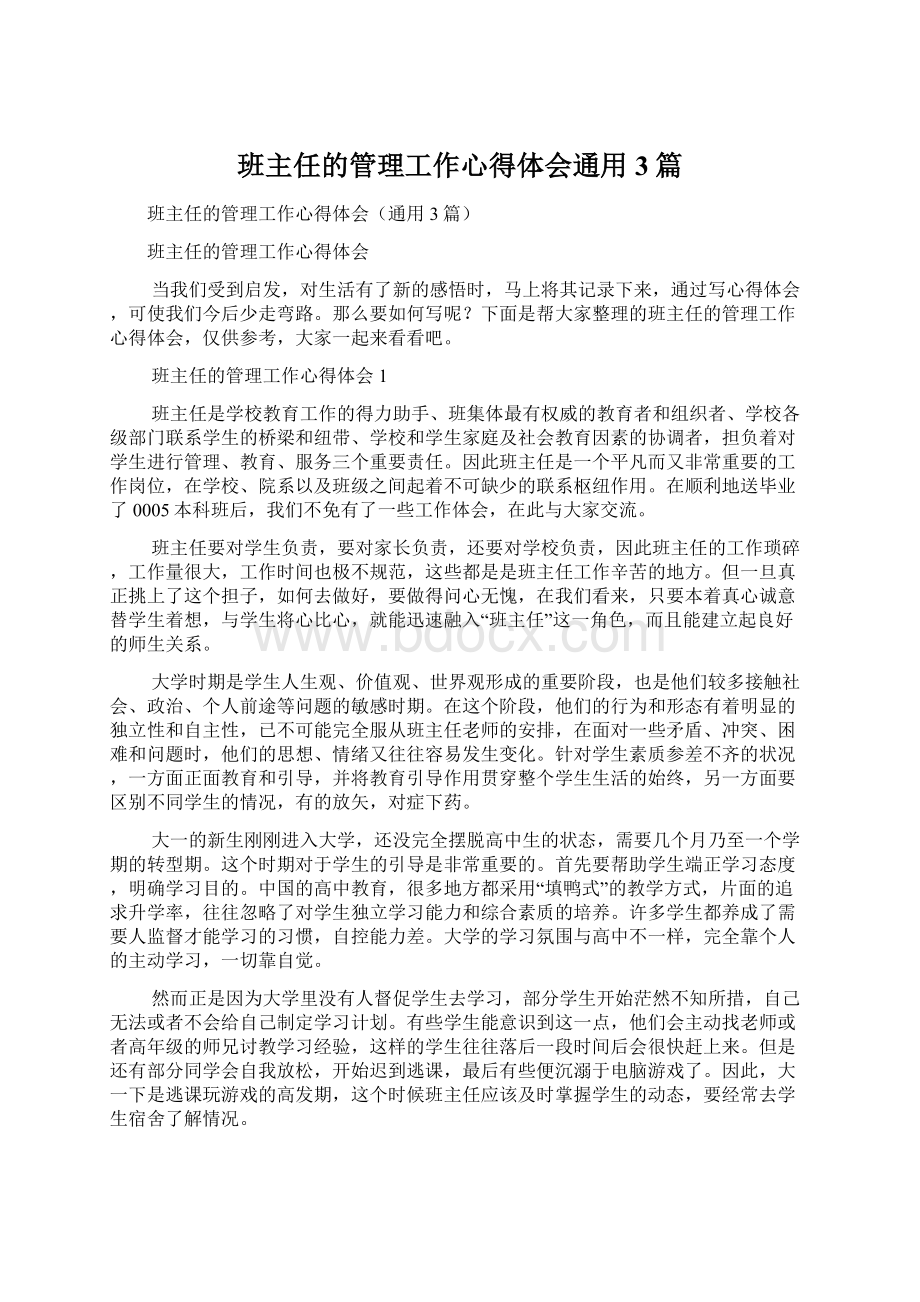 班主任的管理工作心得体会通用3篇.docx_第1页