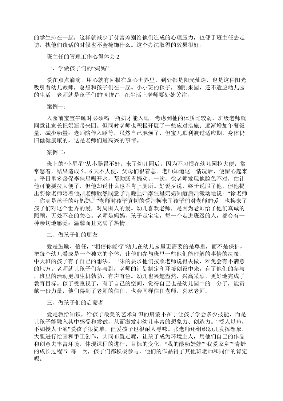 班主任的管理工作心得体会通用3篇.docx_第3页