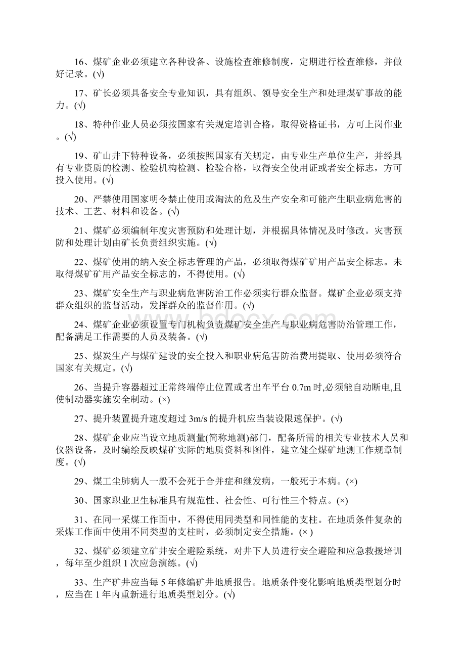 新煤矿安全规程考试复习题文档格式.docx_第2页